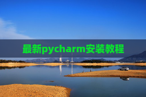 最新pycharm安装教程